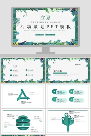 简约清新立夏活动策划PPT模板