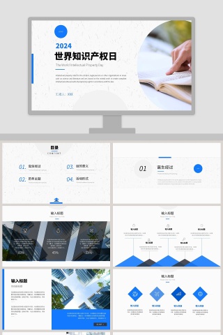 简约清新世界知识产权日PPT模板