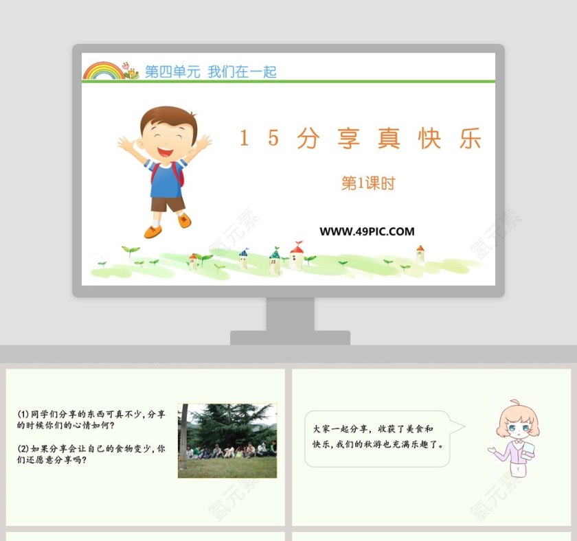 第四单元 我们在一起-15教学ppt课件第1张
