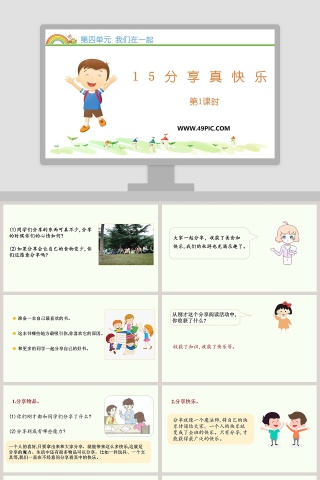 第四单元 我们在一起-15教学ppt课件