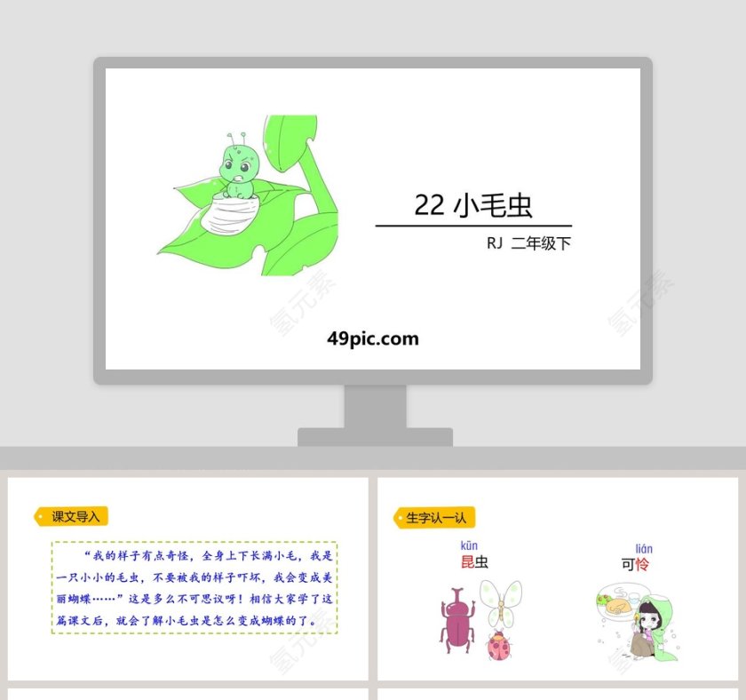 二年级语文下册小毛虫PPT课件第1张