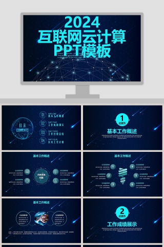 互联网云计算大数据科技PPT
