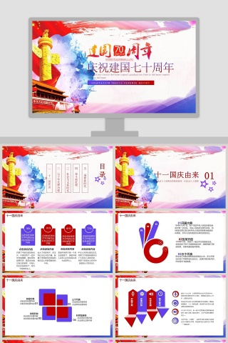 庆祝建国七十周年华诞ppt