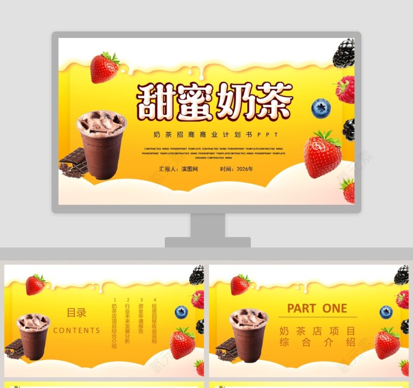 甜蜜奶茶奶茶招商商业计划书PPT模板第1张