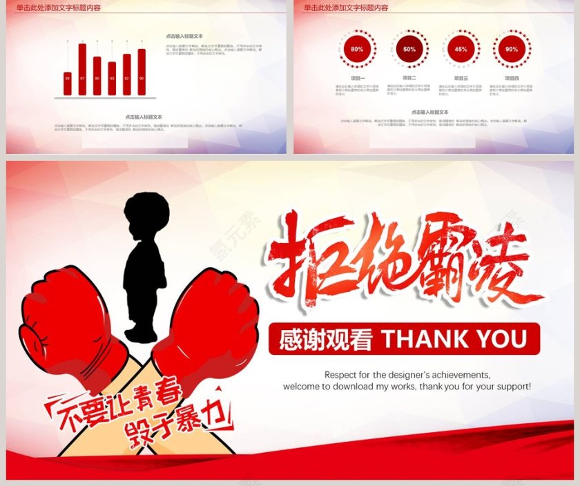 红色大气拒绝霸凌关爱儿童安全教育PPT第5张