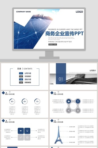 蓝色格调商务企业宣传PPT