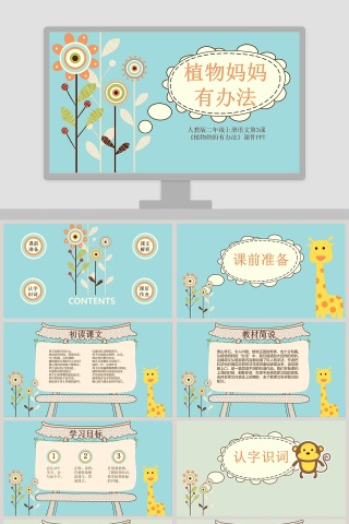 植物妈妈有办法ppt