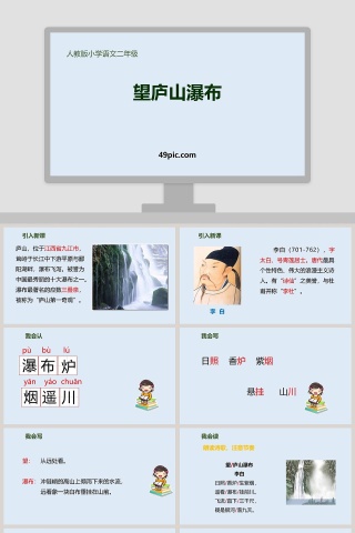 人教版小学语文二年级望庐山瀑布PPT课件