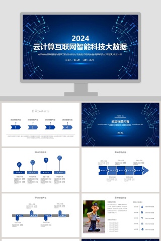 云计算互联网智能科技大数据互联网科技PPT