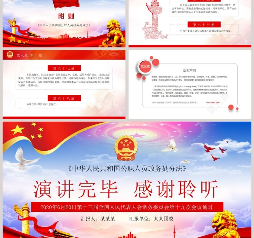 中华人民共和国公职人员政务处分法PPT模板第9张