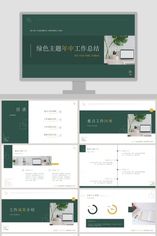 绿色主题年中工作总结汇报PPT模板