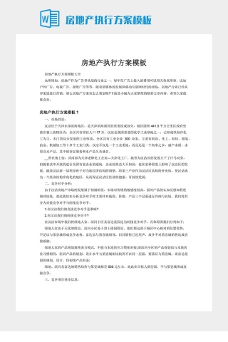 房地产执行方案模板