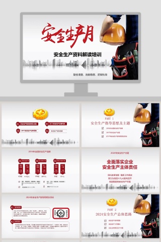 安全生产月宣传安全教育PPT模板安全生产PPT