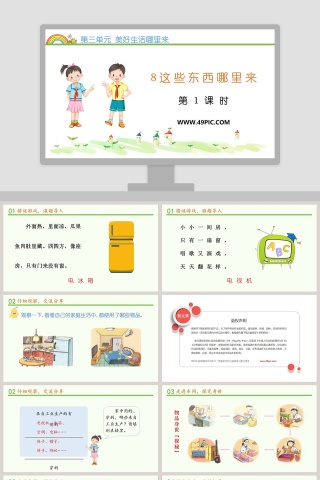 第三单元 美好生活哪里来-8教学ppt课件