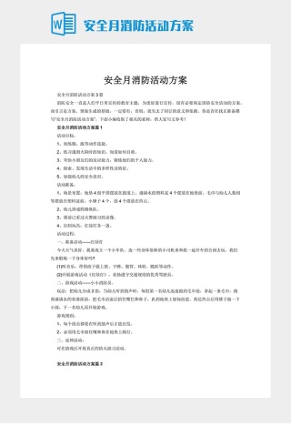 安全月消防活动方案