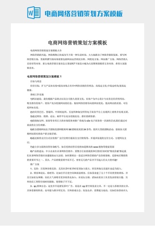 电商网络营销策划方案模板