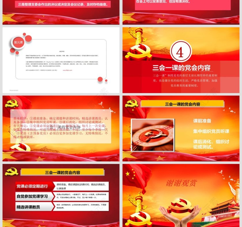 三会一课党课培训课件PPT模板第4张