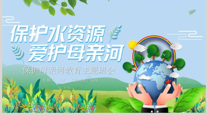 保护母亲河教育主题班会PPT模板第5张