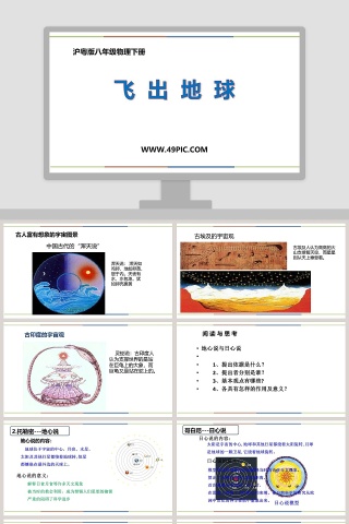 沪粤版八年级物理下册-飞  出  地  球教学ppt课件