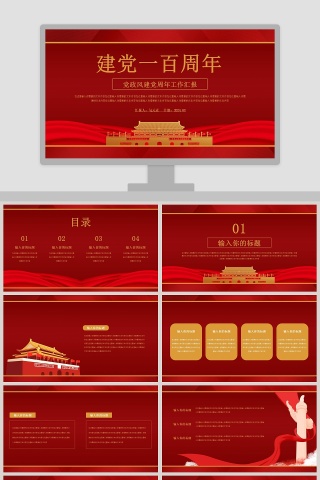 建党一百周年党政风建党周年工作汇报PPT模板