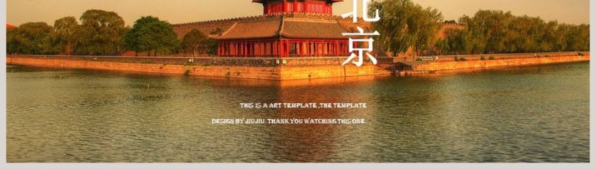 畅游北京北京印象旅游宣传PPT模板第8张