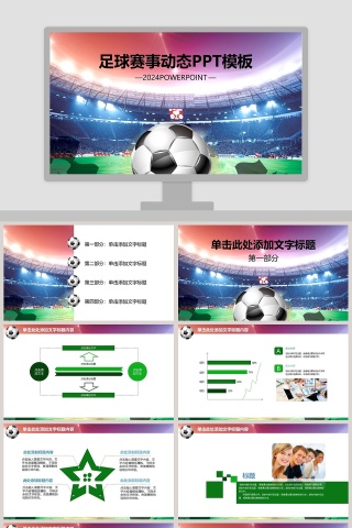 足球赛事动态PPT模板