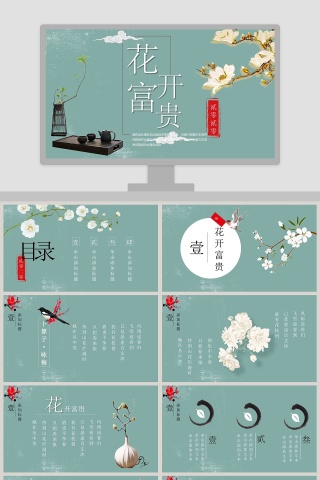 花开富贵总结汇报PPT模板