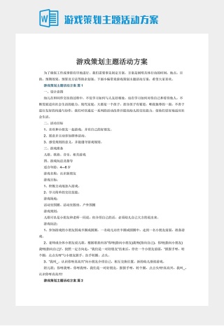 游戏策划主题活动方案