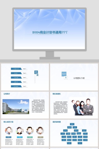 商业计划书通用PPT模板
