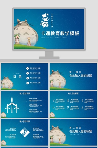 龙猫卡通教育教学课件