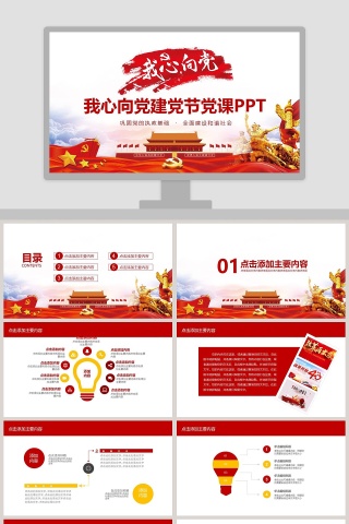 我心向党建党节党课PPT