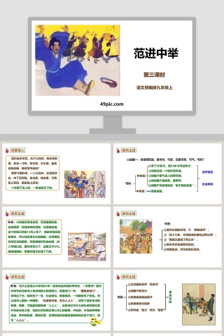 部编版九年级语文上册范进中举语文课件PPT