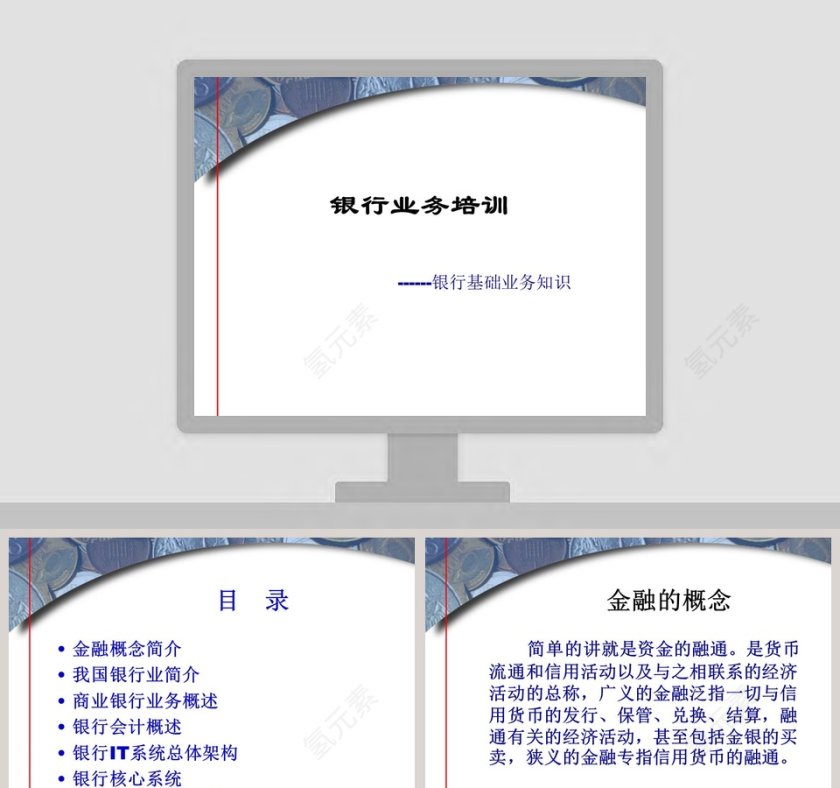 银行业务培训银行基础业务知识银行业务培训ppt第1张