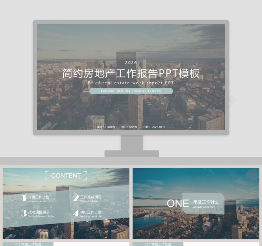 简约房地产工作报告PPT模板第1张