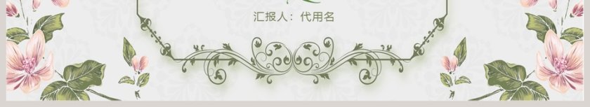 2019时尚花卉简约PPT第6张