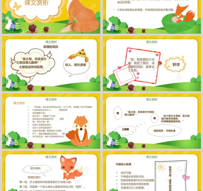 湘教版六年级语文狐狸的清白教学课件PPT模板第3张