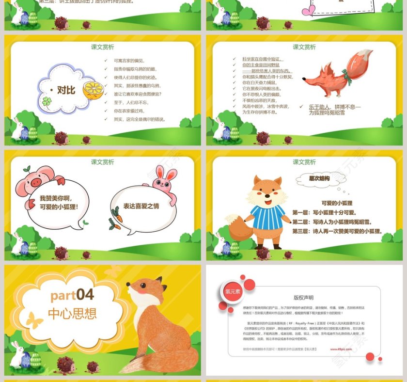 湘教版六年级语文狐狸的清白教学课件PPT模板第4张
