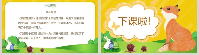 湘教版六年级语文狐狸的清白教学课件PPT模板第5张