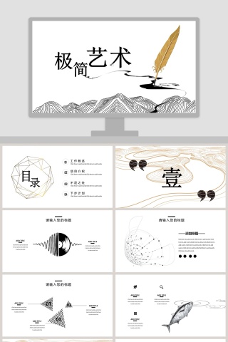极简艺术工作汇报PPT模板
