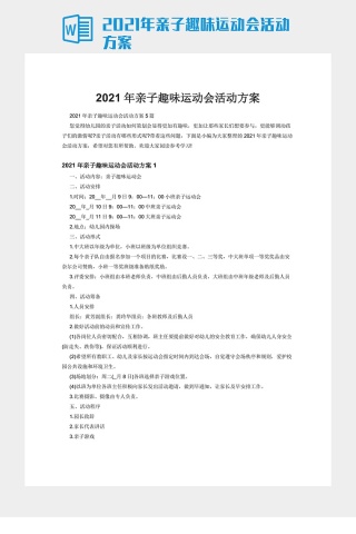 2021年亲子趣味运动会活动方案