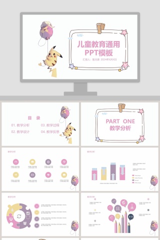 儿童教育通用PPT模板