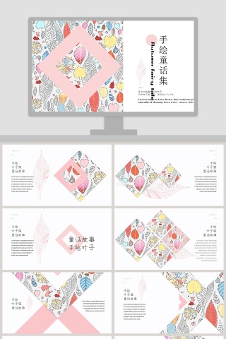 手绘童话集ppt