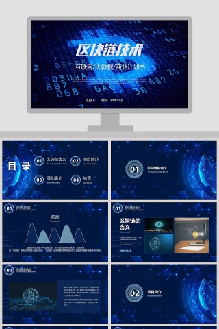 区块链技术商业计划书ppt