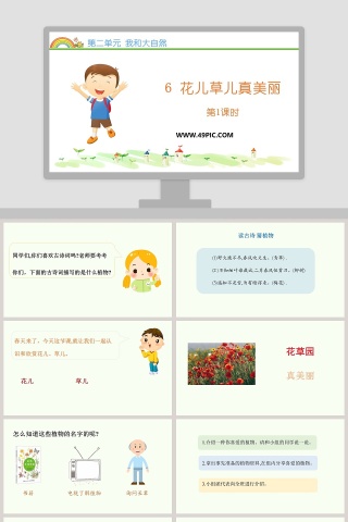第二单元 我和大自然-6教学ppt课件