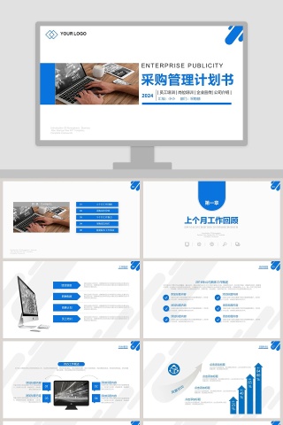采购管理计划书PPT