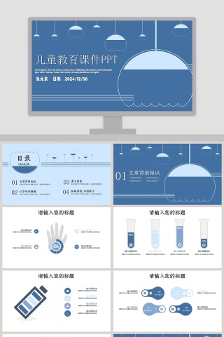 蓝色简约大气儿童教育课件PPT