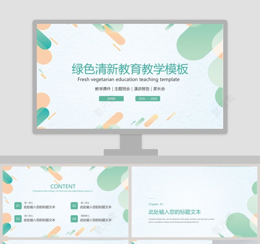 简约清新绿色清新教育教学PPT模板第1张
