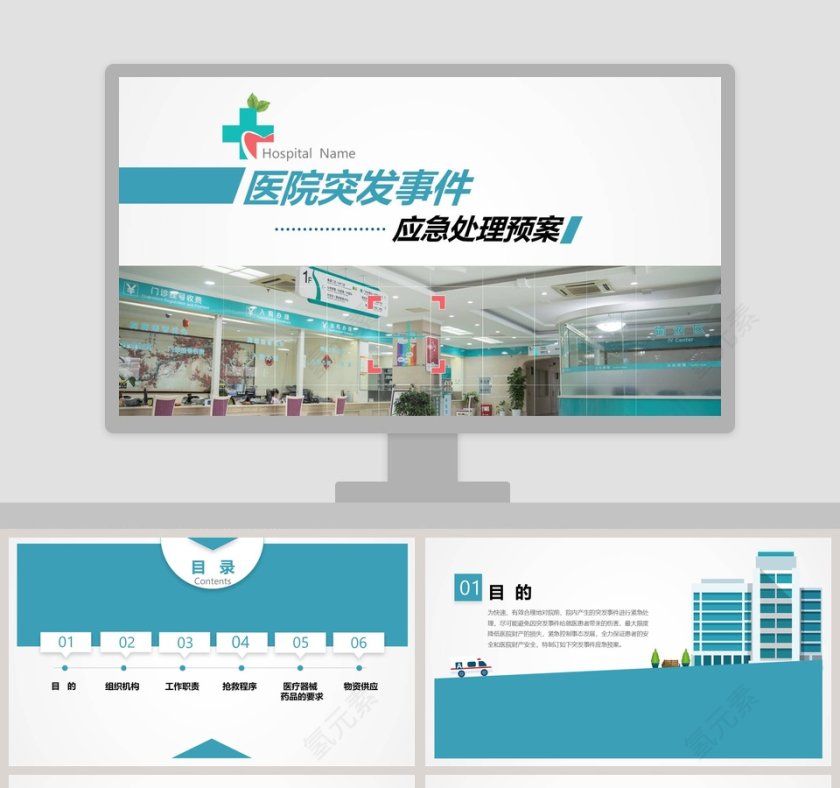 医院突发事件应急处理预案PPT第1张