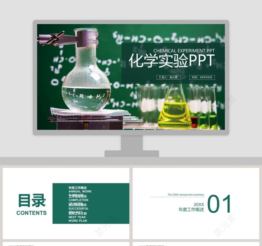 绿色简约大气化学实验ppt第1张