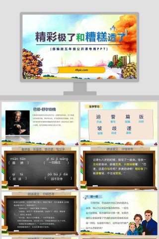 部编版五年级公开课精彩极了和糟糕透了语文课件PPT